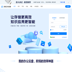 360AI云盘 - 安全存储的云盘