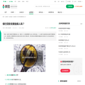 银行贷款需要担保人吗？-法律知识｜律图