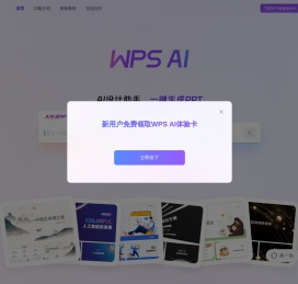 WPS AI - PPT一键生成 | AI写作文档 | AI表格处理