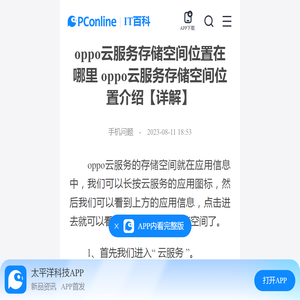 oppo云服务存储空间位置在哪里 oppo云服务存储空间位置介绍【详解】-太平洋IT百科手机版
