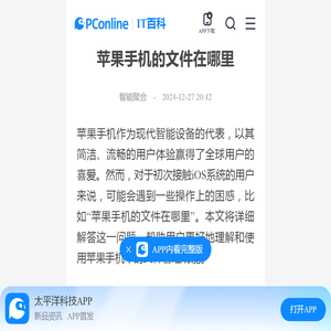苹果手机的文件在哪里-太平洋IT百科手机版