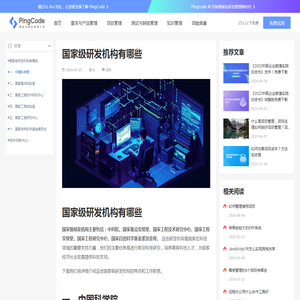 国家级研发机构有哪些 – PingCode