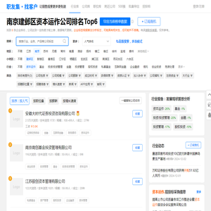 南京建邺区资本运作公司排名（排行榜） - 职友集