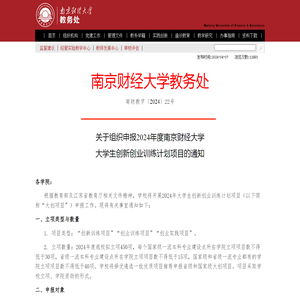 ​关于组织申报2024年度南京财经大学大学生创新创业训练计划项目的通知-南京财经大学教务处