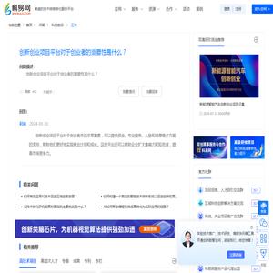 创新创业项目平台对于创业者的重要性是什么？-全国-科易网全国频道