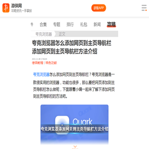 夸克浏览器怎么添加网页到主页导航栏 添加网页到主页导航栏方法介绍-游侠手游