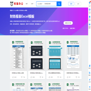 财务报表Excel模板下载_财务报表Excel模板表格免费下载_熊猫办公