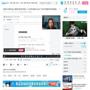 互联网+创新创业大赛等比赛 财务部分 三大财务报表怎么做？手把手搭建财务报表模型带你飞~_哔哩哔哩_bilibili