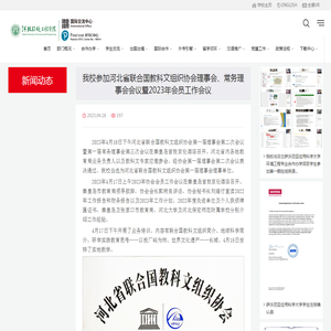 我校参加河北省联合国教科文组织协会理事会、常务理事会会议暨2023年会员工作会议-国际交流中心