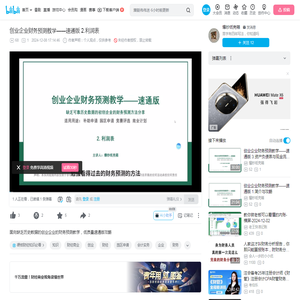 创业企业财务预测教学——速通版 2.利润表_哔哩哔哩_bilibili