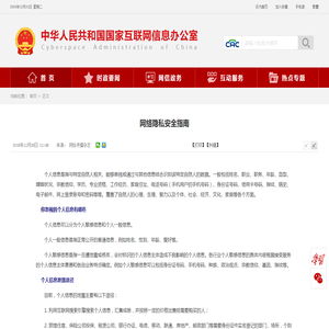 网络隐私安全指南_中央网络安全和信息化委员会办公室