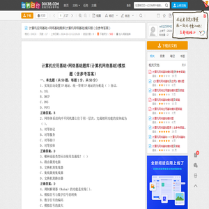 计算机应用基础+网络基础题库(计算机网络基础)模拟题（含参考答案） - 道客巴巴