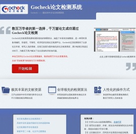 Gocheck论文检测系统-免注册,3元/千字符,24小时全自动检测