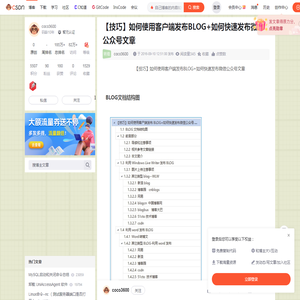 【技巧】如何使用客户端发布BLOG+如何快速发布微信公众号文章-CSDN博客