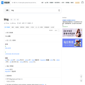 欧路词典|英汉-汉英词典 blog是什么意思_blog的中文解释和发音_blog的翻译_blog怎么读