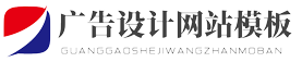 (自适应手机端)网络建站广告公司网站模板 品牌策划设计类网站源码