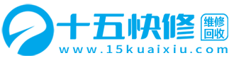 十五快修平台-专业的笔记本电脑/手机/家电维修回收平台