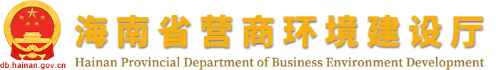 海南省人力资源和社会保障厅等四部门关于印发《海南省创业担保贷款管理办法》的通知 -- 惠企政策 -- 海南省营商环境建设厅