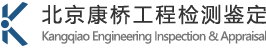 房屋安全鉴定_房屋鉴定_房屋检测_结构鉴定_结构检测_北京康桥工程检测鉴定_住建委备案检测鉴定机构