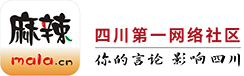 名山论坛 麻辣社区-四川第一网络社区