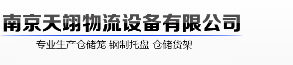 镀锌钢制托盘-穿梭式仓储货架-电动伸缩式悬臂货架 - 南京天翊物流设备有限公司