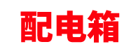 河北配电箱厂家「成套配电柜」开关柜_石家庄/唐山/雄安/保定/沧州