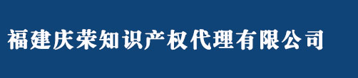 福州著作权登记_福建省版权自愿登记平台 - 福建庆荣知识产权代理有限公司