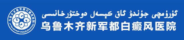 乌鲁木齐治疗轻度白癜风医院-乌鲁木齐看白癜风可靠的医院-乌鲁木齐新军都皮肤病医院
