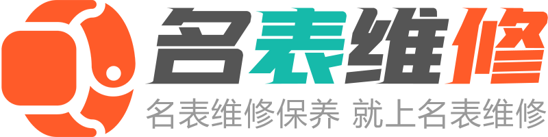 手表腕表维修保养鉴定售后服务中心网点 - 名表维修保养