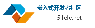 嵌入式开发者社区 -  51ele.net