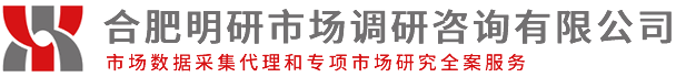 安徽市场调查公司_合肥明研市场调研咨询有限公司