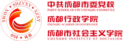 青羊区委党校多维并进，推动基本培训 制度化、规范化、科学化-开放办学-中共成都市委党校