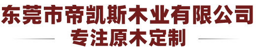 帝凯斯木业有限公司官网