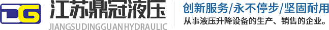 江苏鼎冠液压机械制造有限公司