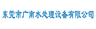 东莞市广南水处理设备有限公司