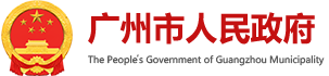 6.广州发展集团股份有限公司 - 广州市人民政府门户网站