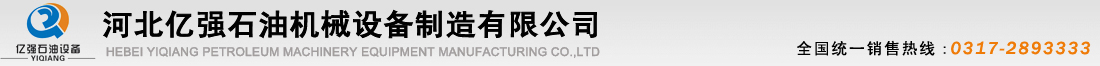 井口装置|采油(气)井口装置——河北亿强石油机械设备制造有限公司