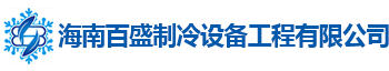 海南百盛制冷设备工程有限公司官方网站