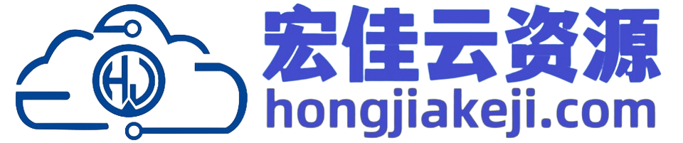 宏佳云资源_打造国内最专业的站长资源下载平台_海量网站源码建站模板下载平台