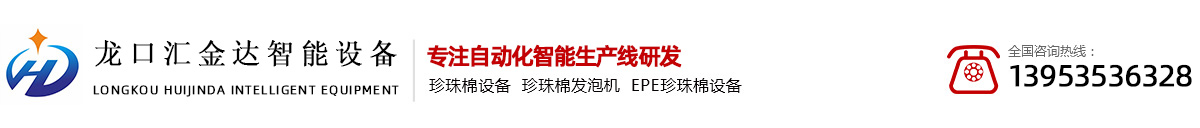 珍珠棉发泡机_EPE珍珠棉设备_EPE珍珠棉机械_龙口市汇金达智能设备有限公司