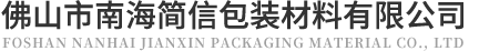 佛山市南海简信包装材料有限公司