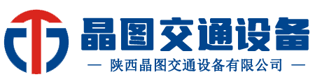 西安交通标志牌|路标志牌厂家|西安红绿灯信号灯_陕西晶图交通设备有限公司