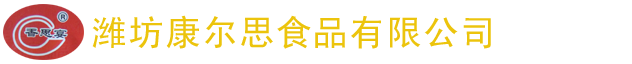 潍坊康尔思食品有限公司官方网站kangersi.net、康尔思、香思宴、五香扒鸡、香思宴五香扒鸡、软包装肉制品、肉制品、禽蛋制品