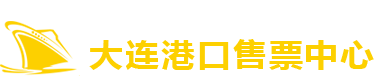 【大连船票官网】大连到烟台船票,大连到威海船票,大连到烟台船票价格,大连到烟台船票时刻表-西岗区港龙船票代售处