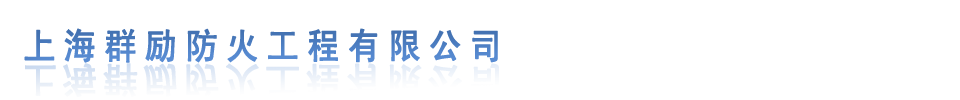 首页--上海群励防火泥封堵工程有限公司_防火泥__防火包_防火泥封堵