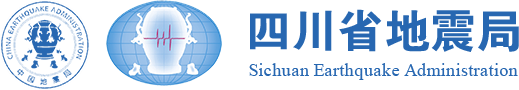 【地震频道】-四川省地震局