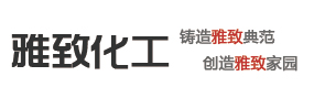 钢结构防火涂料|隧道防火涂料|饰面型防火涂料|石膏基防火涂料|特种防火涂料-石家庄雅致化工有限公司