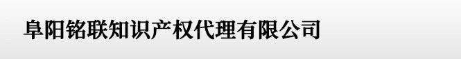 阜阳版权登记_著作权登记 - 阜阳铭联知识产权代理有限公司