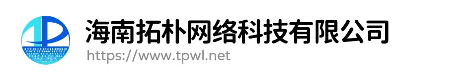 海南拓朴网络科技有限公司