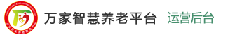 旌德万家智慧养老平台